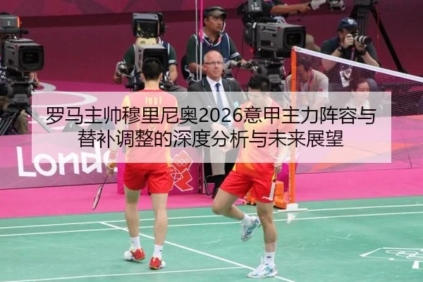 luo-ma-zhu-shuai-mu-li-ni-ao-yi-jia-zhu-li-zhen-rong-yu-ti-bu-tiao-zheng-de-shen-du-fen-xi-yu-wei-lai-zhan-wang-2-693.jpg