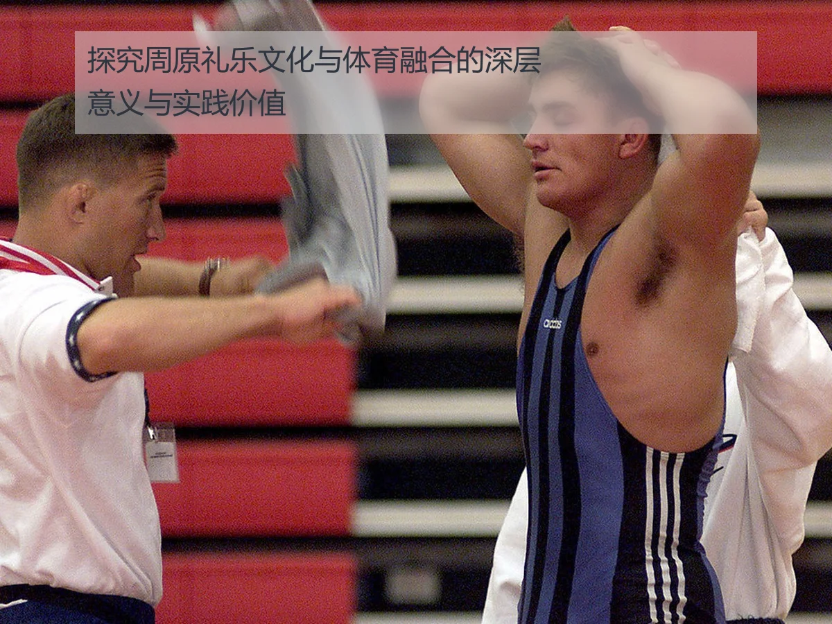 探究周原礼乐文化与体育融合的深层意义与实践价值