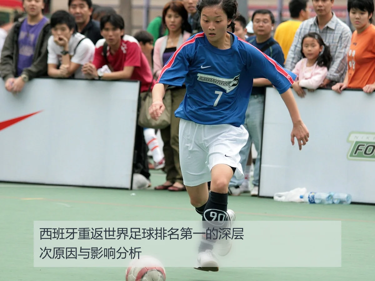 西班牙重返世界足球排名第一的深层次原因与影响分析