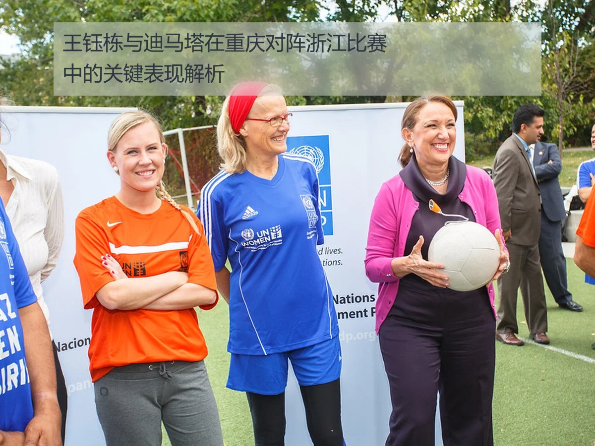 王钰栋与迪马塔在重庆对阵浙江比赛中的关键表现解析
